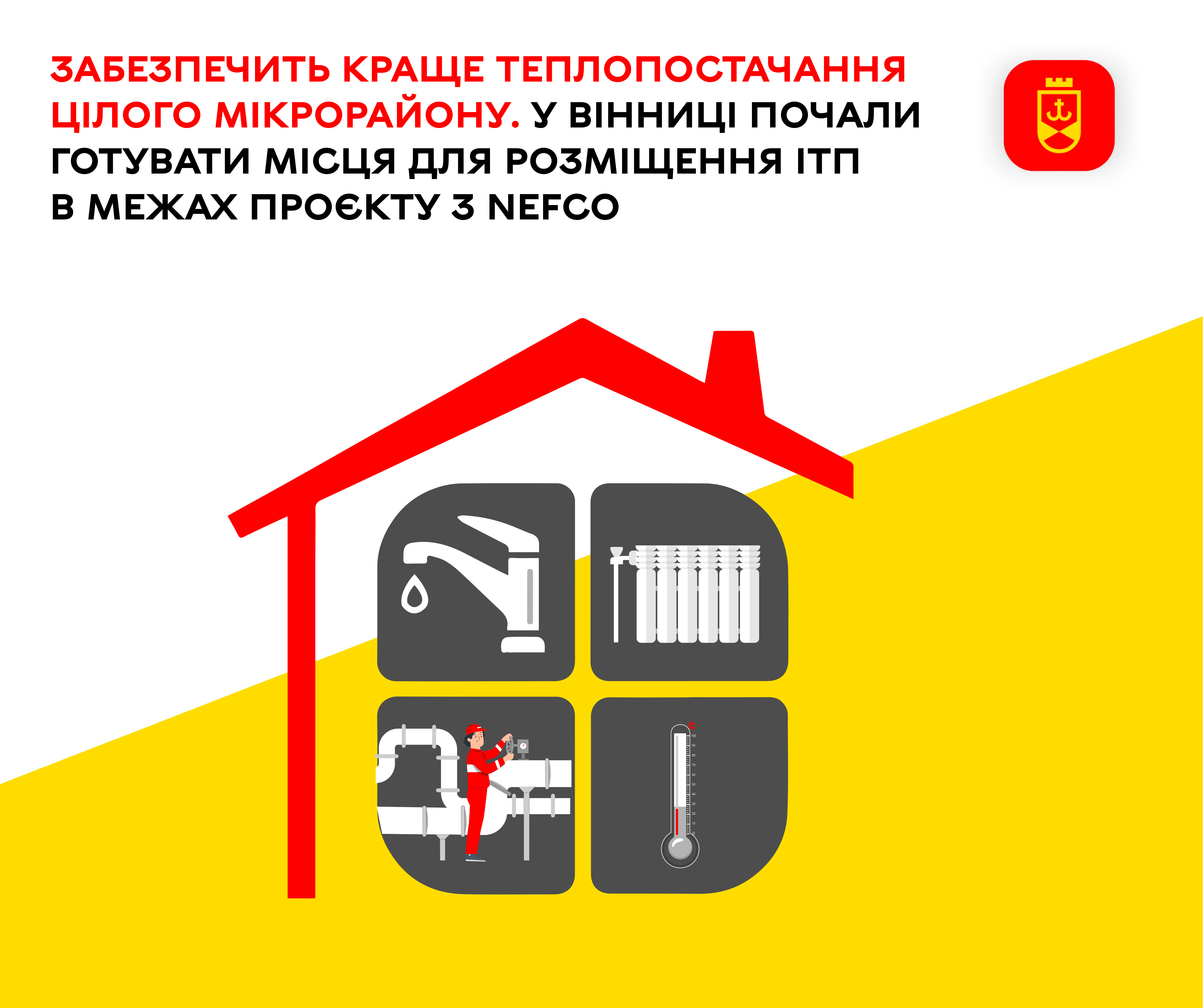 Забезпечить краще теплопостачання цілого мікрорайону. У Вінниці почали готувати місця для розміщення ІТП в межах проєкту з NEFCO